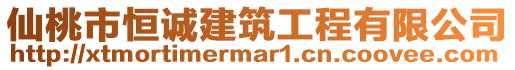 仙桃市恒誠建筑工程有限公司