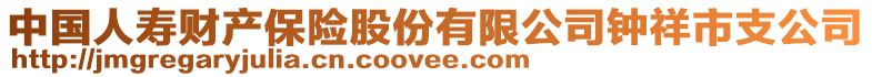 中國人壽財產(chǎn)保險股份有限公司鐘祥市支公司