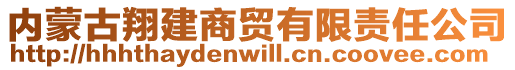 內(nèi)蒙古翔建商貿(mào)有限責(zé)任公司