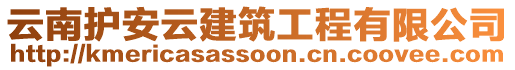 云南護(hù)安云建筑工程有限公司