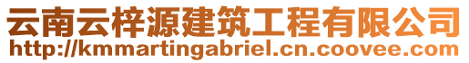 云南云梓源建筑工程有限公司