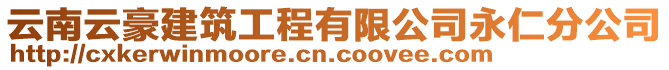 云南云豪建筑工程有限公司永仁分公司