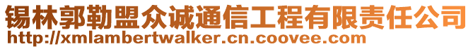 錫林郭勒盟眾誠通信工程有限責任公司