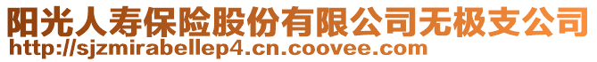 陽光人壽保險股份有限公司無極支公司