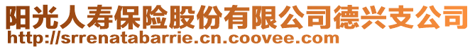 陽光人壽保險股份有限公司德興支公司