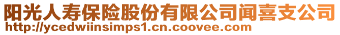 陽光人壽保險股份有限公司聞喜支公司