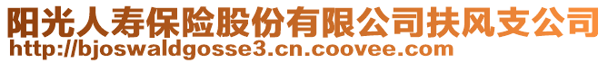 陽光人壽保險股份有限公司扶風支公司