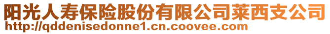 陽(yáng)光人壽保險(xiǎn)股份有限公司萊西支公司