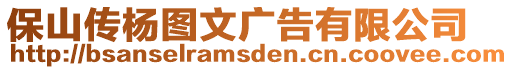 保山傳楊圖文廣告有限公司