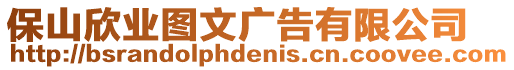 保山欣業(yè)圖文廣告有限公司