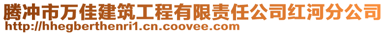 騰沖市萬佳建筑工程有限責任公司紅河分公司