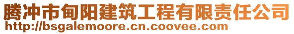 騰沖市甸陽建筑工程有限責(zé)任公司