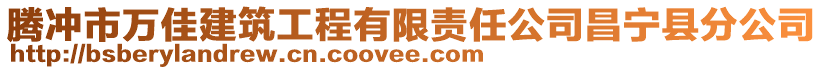 騰沖市萬佳建筑工程有限責任公司昌寧縣分公司