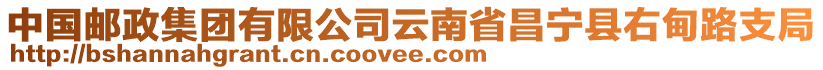 中國郵政集團有限公司云南省昌寧縣右甸路支局