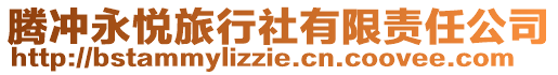 騰沖永悅旅行社有限責(zé)任公司