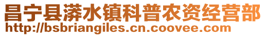 昌寧縣漭水鎮(zhèn)科普農(nóng)資經(jīng)營部