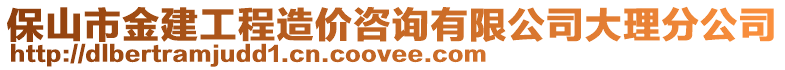 保山市金建工程造價(jià)咨詢有限公司大理分公司