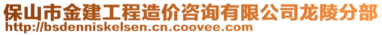 保山市金建工程造價咨詢有限公司龍陵分部