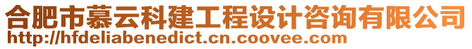 合肥市慕云科建工程設(shè)計(jì)咨詢(xún)有限公司