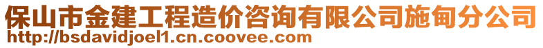 保山市金建工程造價咨詢有限公司施甸分公司