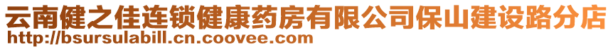 云南健之佳連鎖健康藥房有限公司保山建設(shè)路分店