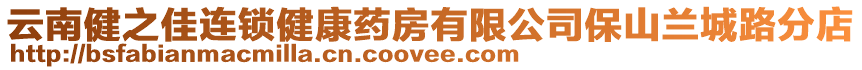 云南健之佳連鎖健康藥房有限公司保山蘭城路分店