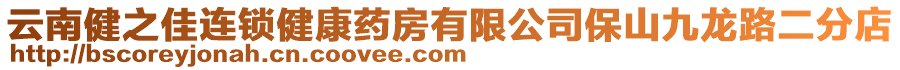 云南健之佳連鎖健康藥房有限公司保山九龍路二分店