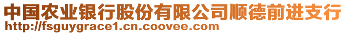 中國(guó)農(nóng)業(yè)銀行股份有限公司順德前進(jìn)支行