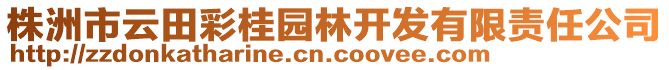 株洲市云田彩桂園林開發(fā)有限責(zé)任公司