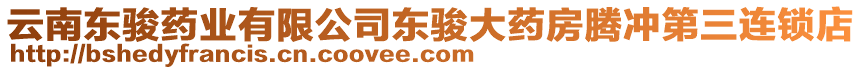 云南東駿藥業(yè)有限公司東駿大藥房騰沖第三連鎖店