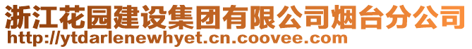 浙江花園建設(shè)集團(tuán)有限公司煙臺(tái)分公司