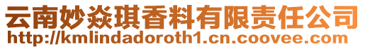 云南妙焱琪香料有限責(zé)任公司