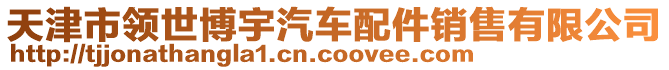 天津市領(lǐng)世博宇汽車配件銷售有限公司