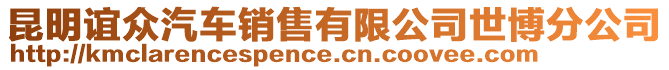 昆明誼眾汽車銷售有限公司世博分公司