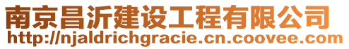 南京昌沂建設工程有限公司