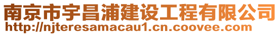 南京市宇昌浦建設(shè)工程有限公司