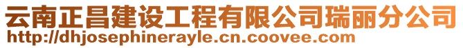 云南正昌建設工程有限公司瑞麗分公司