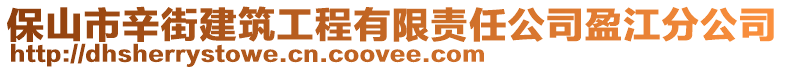 保山市辛街建筑工程有限責任公司盈江分公司