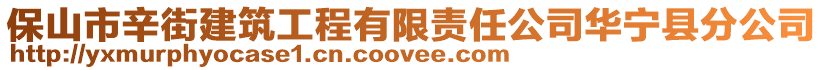 保山市辛街建筑工程有限責任公司華寧縣分公司