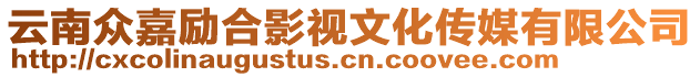 云南眾嘉勵(lì)合影視文化傳媒有限公司