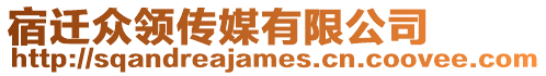 宿遷眾領(lǐng)傳媒有限公司