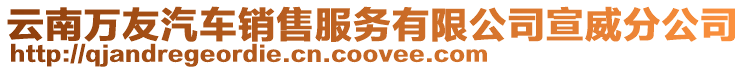 云南萬友汽車銷售服務有限公司宣威分公司