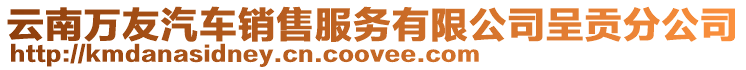 云南萬友汽車銷售服務有限公司呈貢分公司
