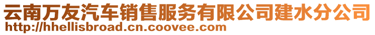云南萬友汽車銷售服務(wù)有限公司建水分公司