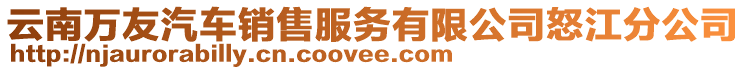 云南萬友汽車銷售服務(wù)有限公司怒江分公司