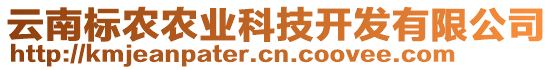 云南標(biāo)農(nóng)農(nóng)業(yè)科技開發(fā)有限公司