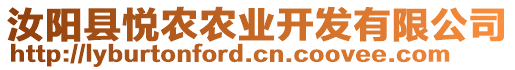 汝陽縣悅農(nóng)農(nóng)業(yè)開發(fā)有限公司