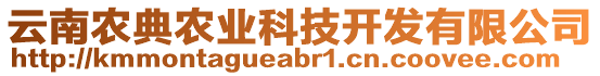 云南農(nóng)典農(nóng)業(yè)科技開(kāi)發(fā)有限公司