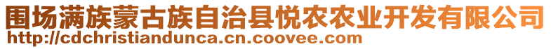 圍場滿族蒙古族自治縣悅農(nóng)農(nóng)業(yè)開發(fā)有限公司