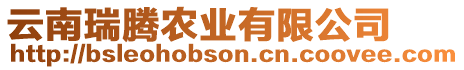 云南瑞騰農(nóng)業(yè)有限公司